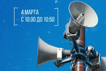 4 марта проверка региональной системы оповещения населения