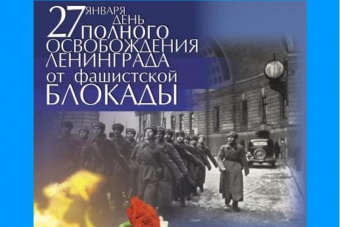 27 января - день полного снятия Блокады Ленинграда