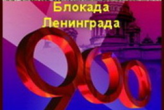 Районная конференция "Война. Блокада. Ленинград"