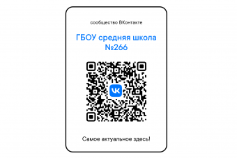 Сообщество ВКонтакте ГБОУ средней школы № 266