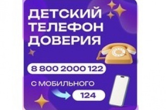 Телефоны доверия