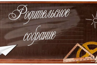 Родительские собрания