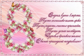 Поздравляем с 8 марта!