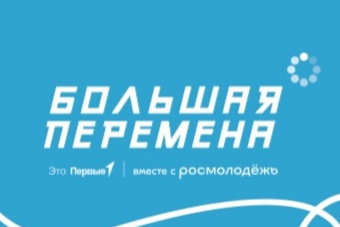 Большая перемена