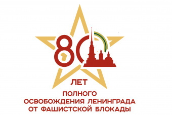 80-я годовщина полного освобождения Ленинграда от фашистской блокады в годы Великой Отечественной войны 1941-1945 годов