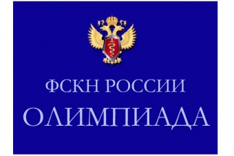 Всероссийская Олимпиада научных и студенческих работ в сфере профилактики наркомании