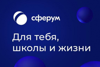 Информационно-коммуникационная платформа «Сферум»