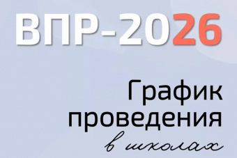 ​ГРАФИК ПРОВЕДЕНИЯ ВПР в 2026 году