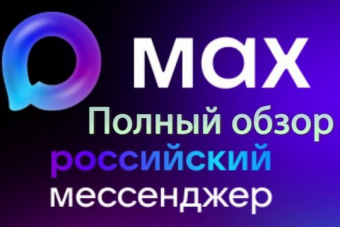 ​Использование мессенджера MAX в рамках образовательной коммуникации 