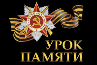 ​Уроки памяти