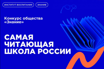 Конкурс "Самая читающая школа России"
