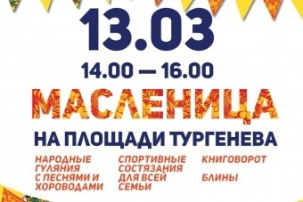 13 марта Масленица на площади Тургенева 
