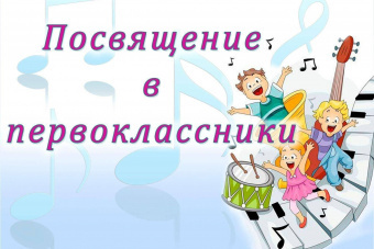​Посвящение в первоклассники