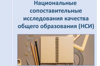 Национальные сопоставительные исследования качества общего образования