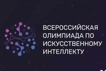 Олимпиада по искусственному интеллекту