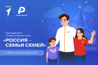​Всероссийская акция " Россия- семья семей"