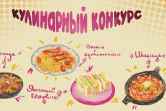 ​Кулинарный конкурс