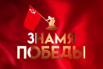 Акция «Знамя Победы»
