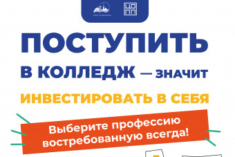 ​«Профессия в твоих руках»: выбираем колледж вместе!