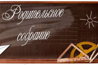 Родительское собрание для первоклассников