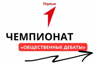 ​Чемпионат "Общественные дебаты"