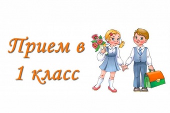 Прием в первые классы на 2019-2020 учебный год